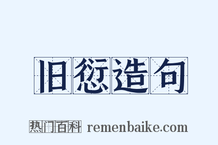 旧愆造句是什么意思的图片